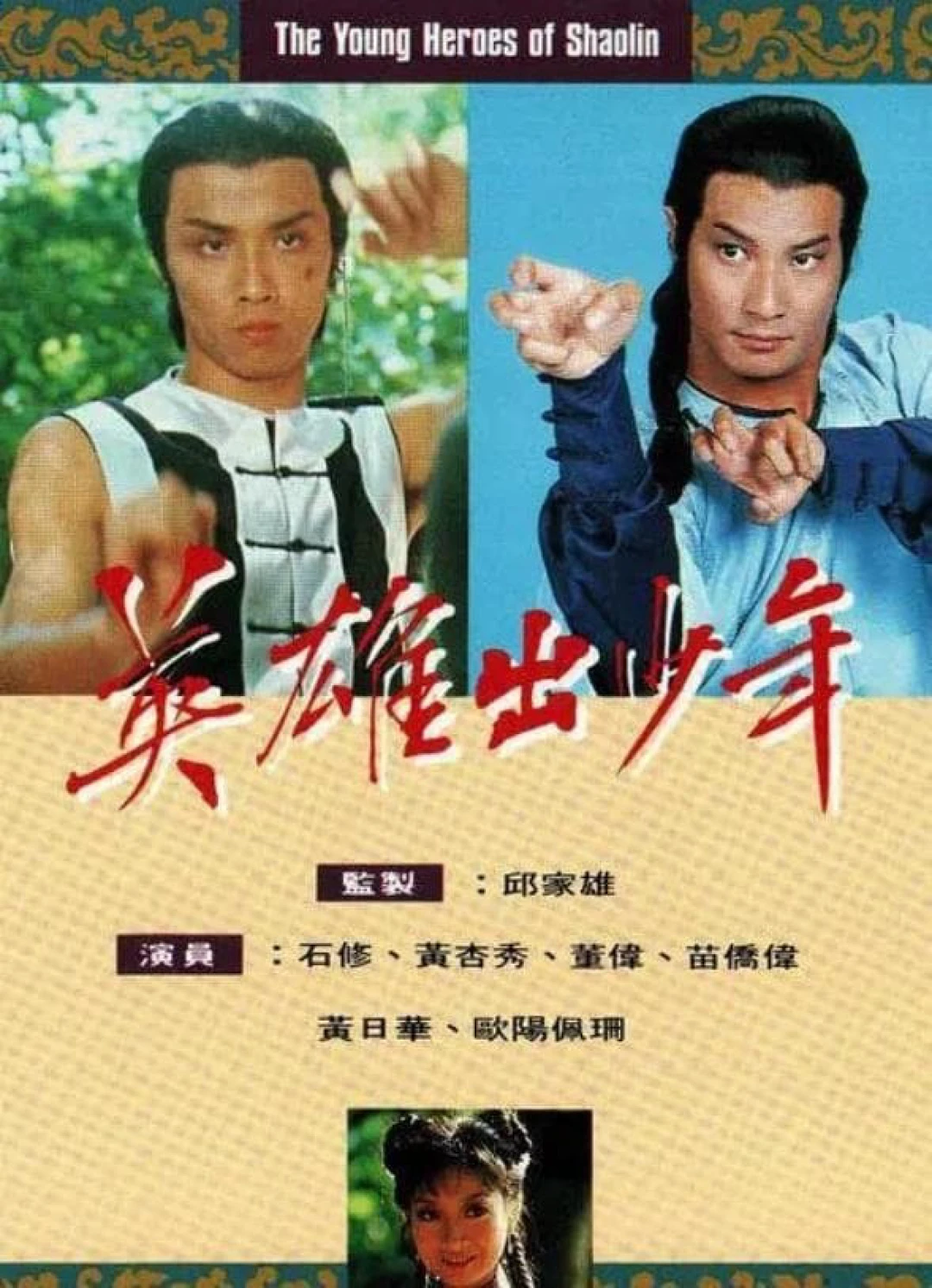 Anh Hùng Thiếu Lâm Tự (The Young Heroes Of Shaolin) [1981]