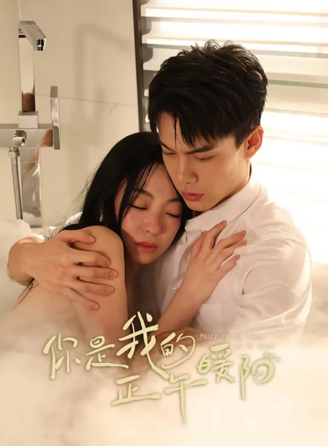 Anh Là Nắng Ấm Ban Trưa Của Em (Marry to the Enemy of My Enemy) [2025]