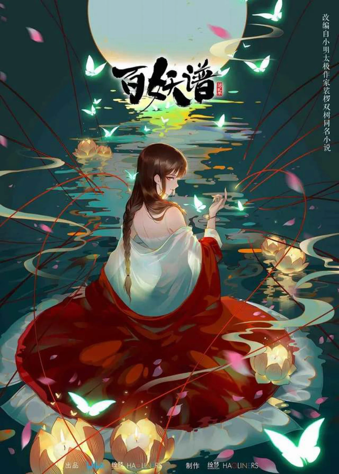 Bách Yêu Phổ - Chương Lạc Dương (Fairies Albums (Season 5)) [2025]