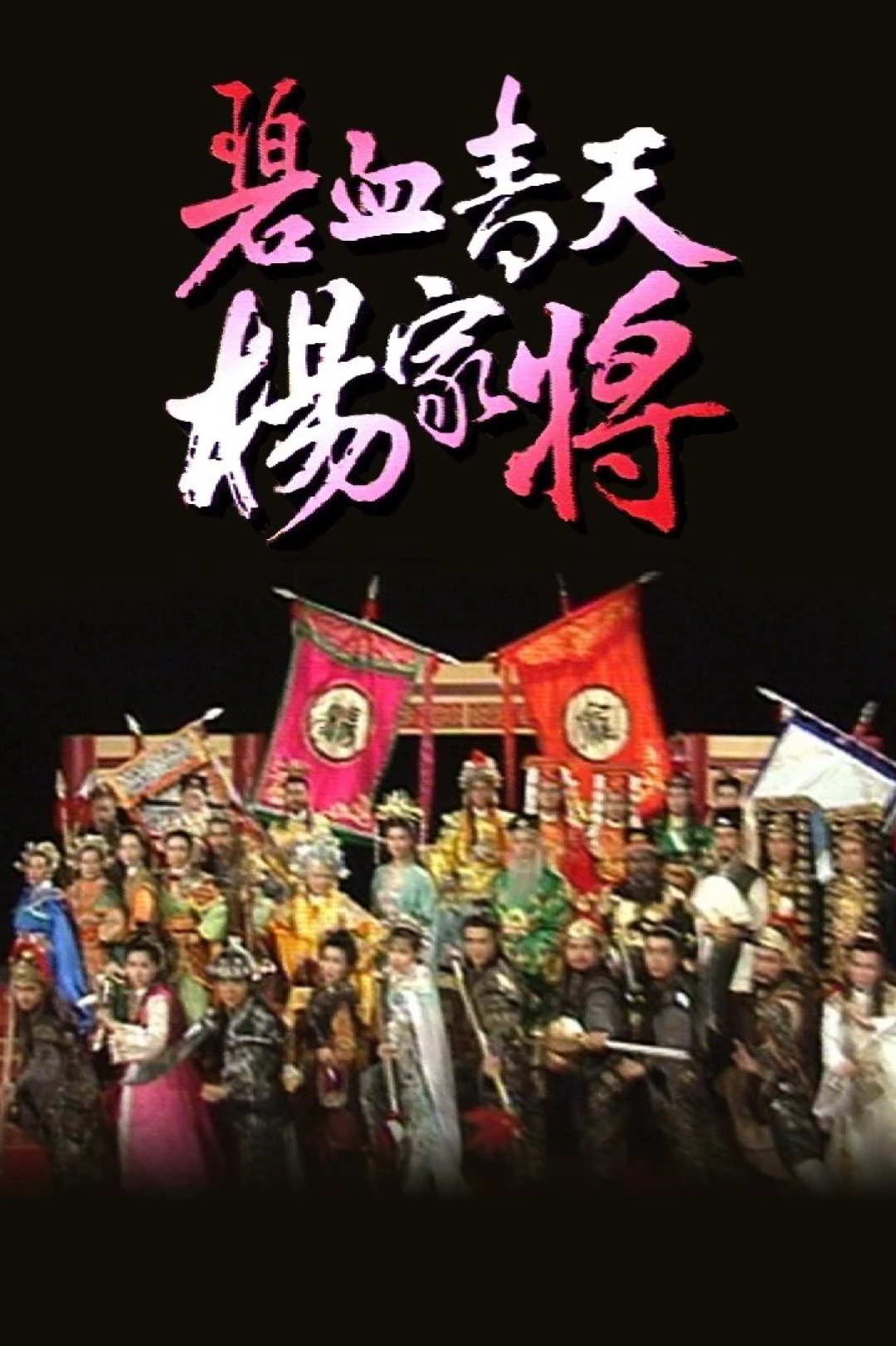 Bích Huyết Thanh Thiên Dương Gia Tướng (Heroic Legend of The Yang'S Family) [1994]