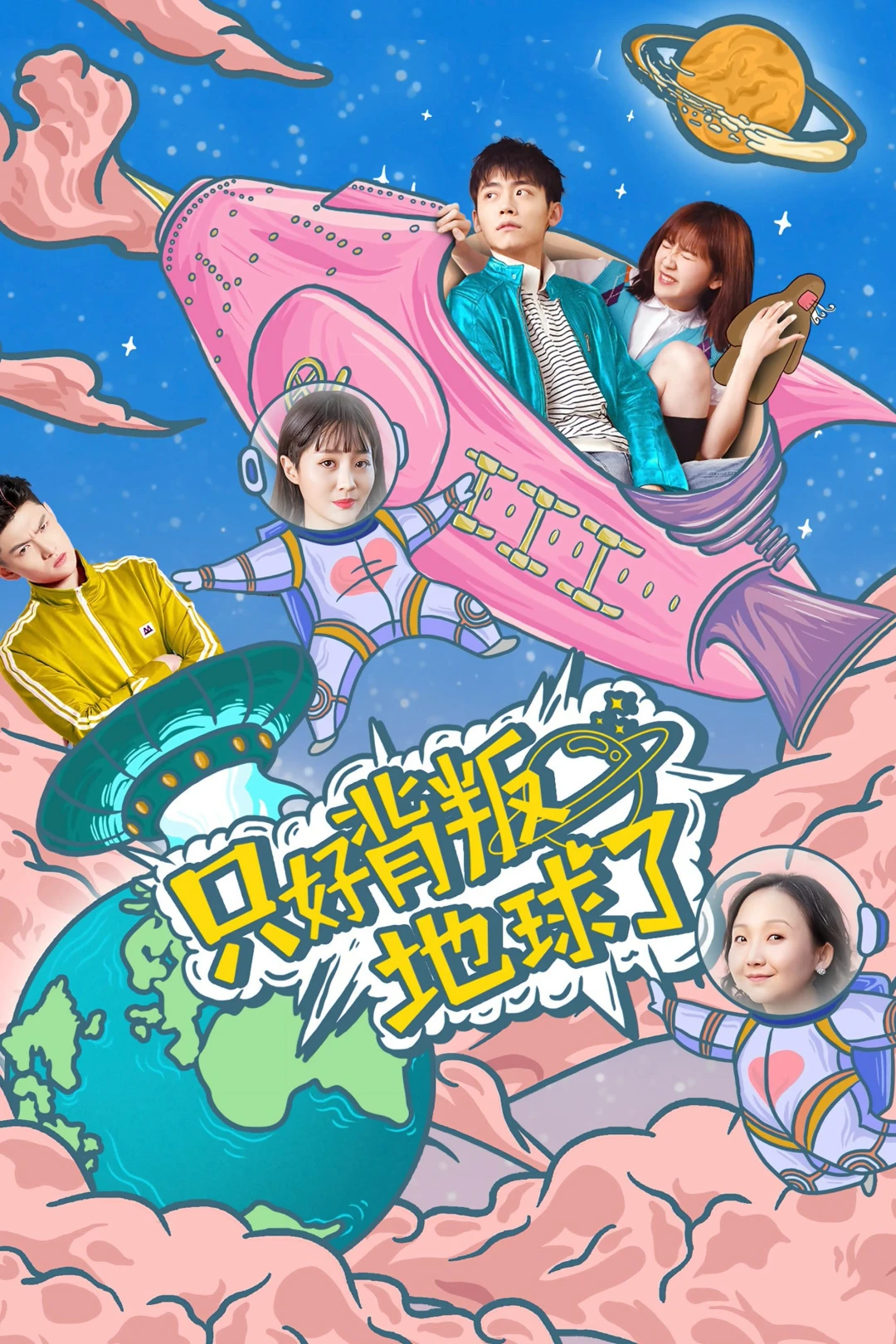 Chỉ có thể phản bội thế giới (No Choice But to Betray the Earth) [2020]