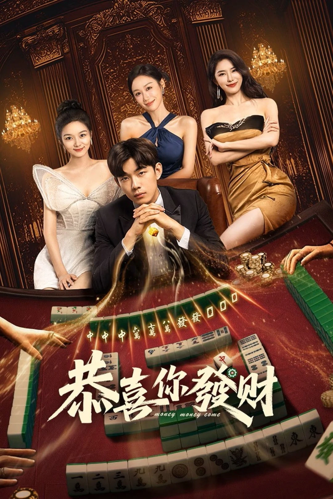 Chúc Bạn Phát Tài (Money Money Come) [2025]