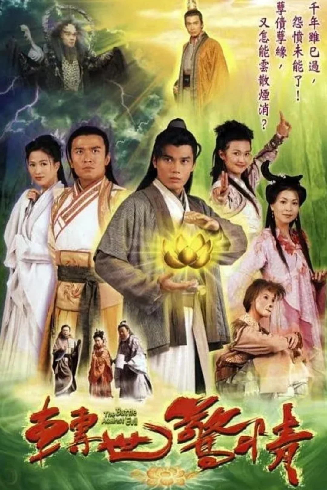 Chuyển Thế Kinh Tình (The Battle Against Evil) [2005]