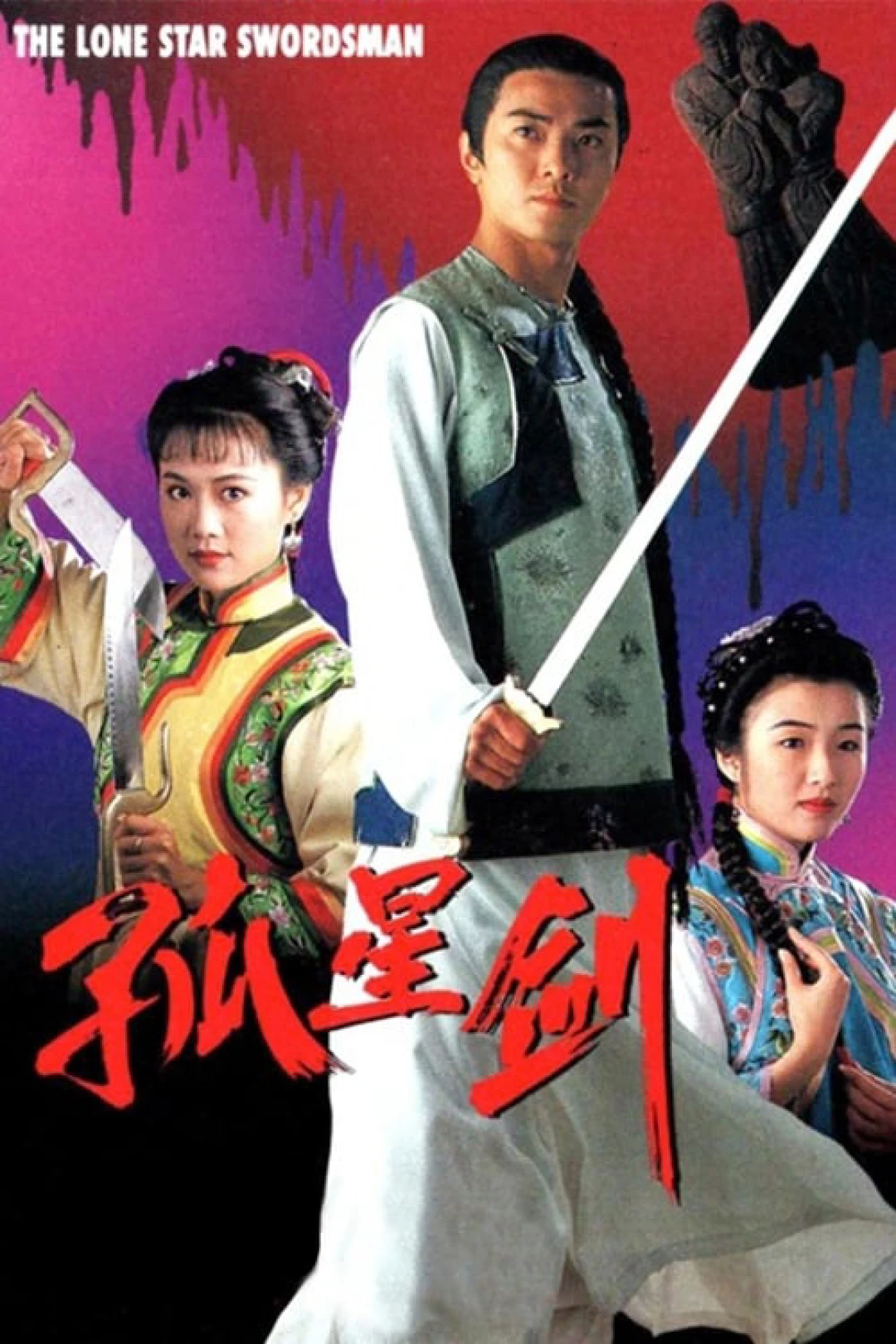 Cô Tinh Kiếm Khách (The Lone Star Swordsman) [1994]