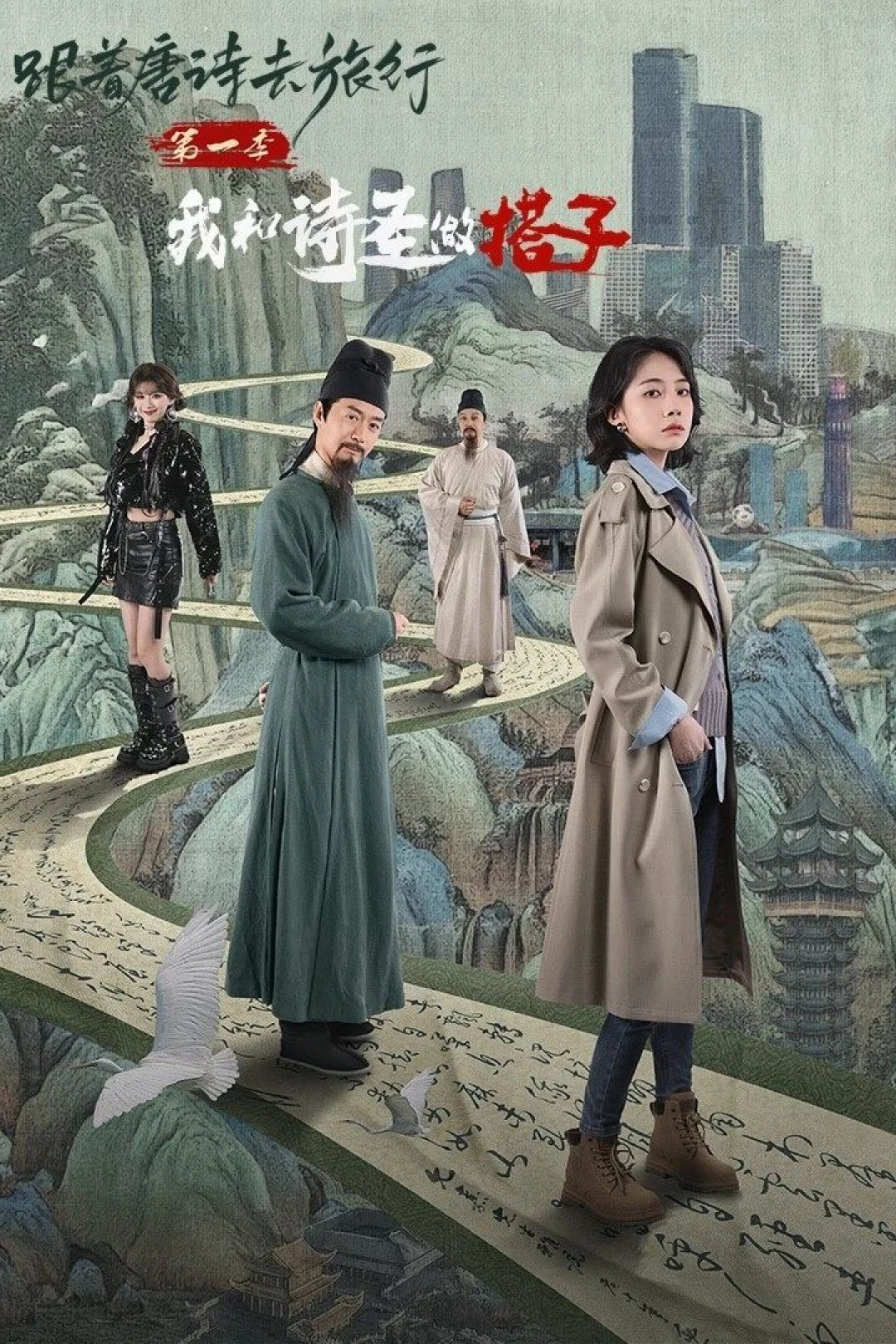 Du Hành Cùng Thơ Đường 1: Thánh Thơ Là Bạn Đồng Hành Của Tôi (Roaming China with Tang Poetry) [2025]