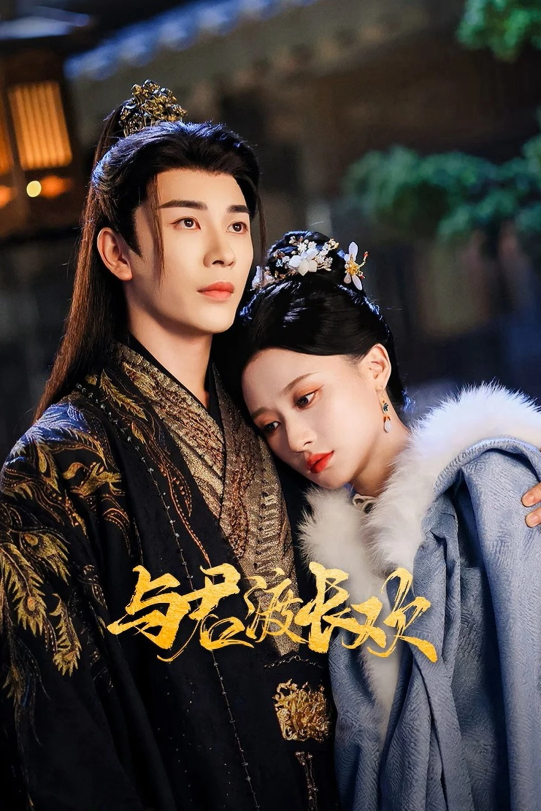 Dữ Quân Độ Trường Hoan (Yu Jun Du Chang Huan) [2025]