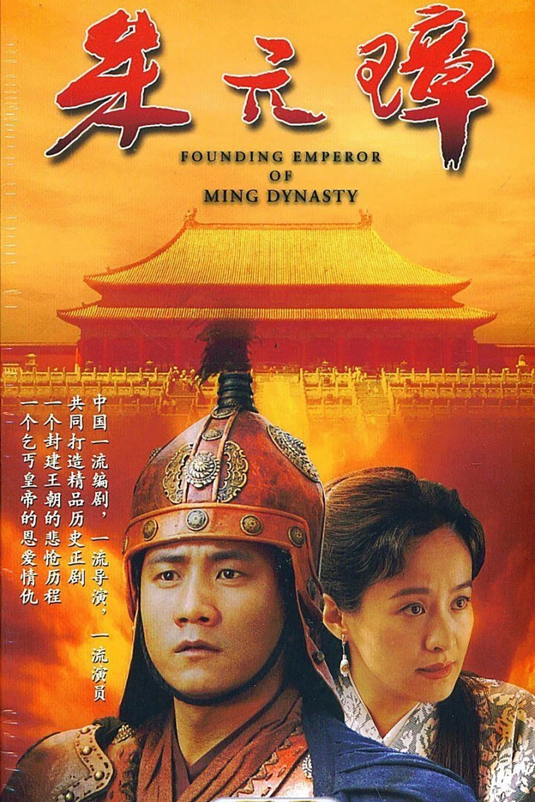 Founding Emperor of Ming Dynasty (Founding Emperor of Ming Dynasty) [2006]