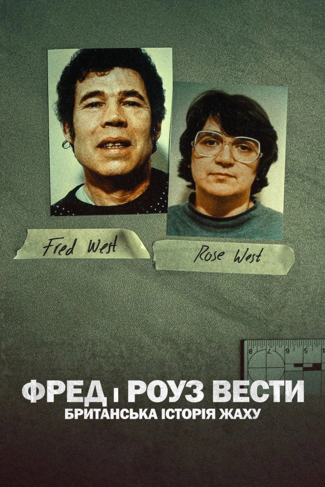 Fred và Rose West: Nỗi kinh hoàng nước Anh (Fred and Rose West: A British Horror Story) [2025]