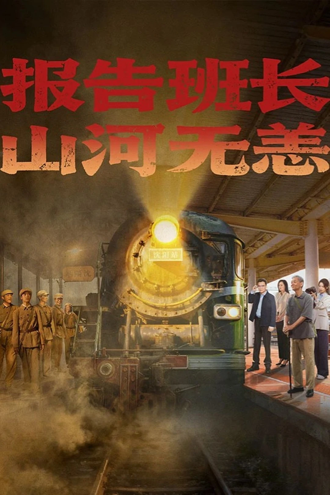 Hành Trình Của Lời Hứa Và Ký Ức (报告班长！山河无恙) [2025]