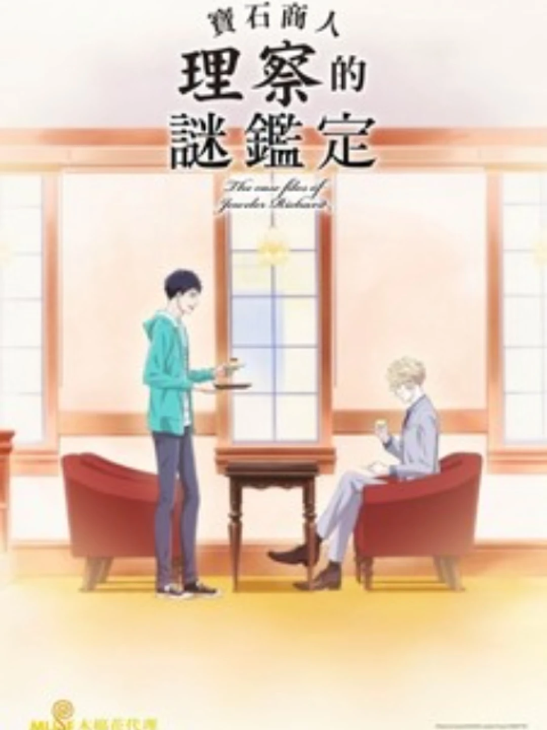 Hồ sơ vụ án nhà kim hoàn Richard (宝石商リチャード氏の谜鉴定) [2020]