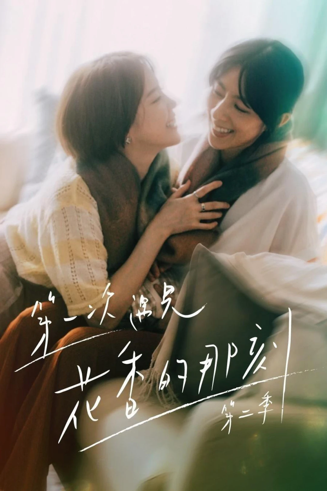 Hương Thơm Của Nụ Hoa Hôm Ấy (Phần 2) (Fragrance of the First Flower (Season 2)) [2025]