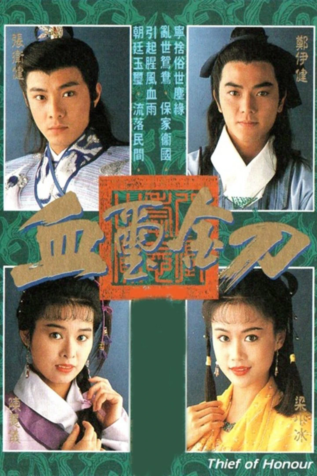 Huyết Tỉ Kim Đao (Thief of Honour) [1992]