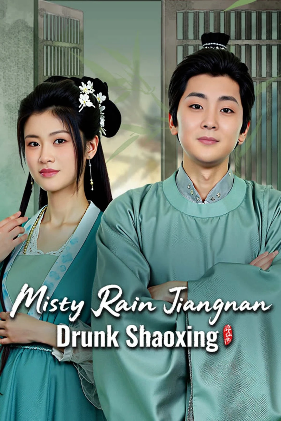 Khách Quan Mời Thượng Tọa (Misty Rain Jiangnan Drunk Shaoxing) [2025]