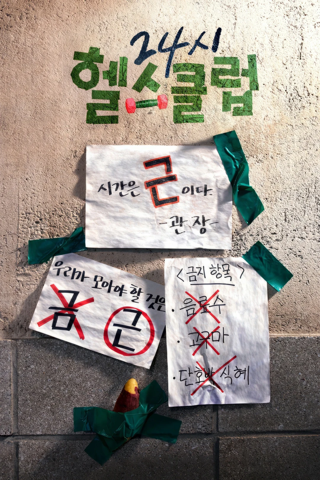 Khỏe Trước Yêu Sau (Pump Up the Healthy Love) [2025]