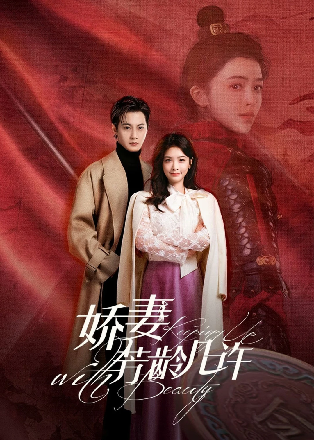 Kiều Thê Phương Niên Kỷ (Keeping Up with Beauty) [2025]