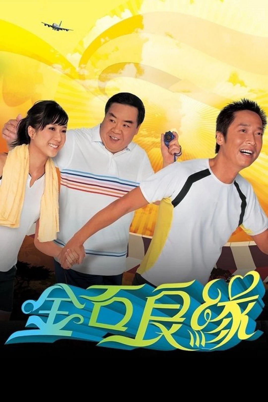Kim Thạch Lương Duyên (A Journey Called Life) [2008]