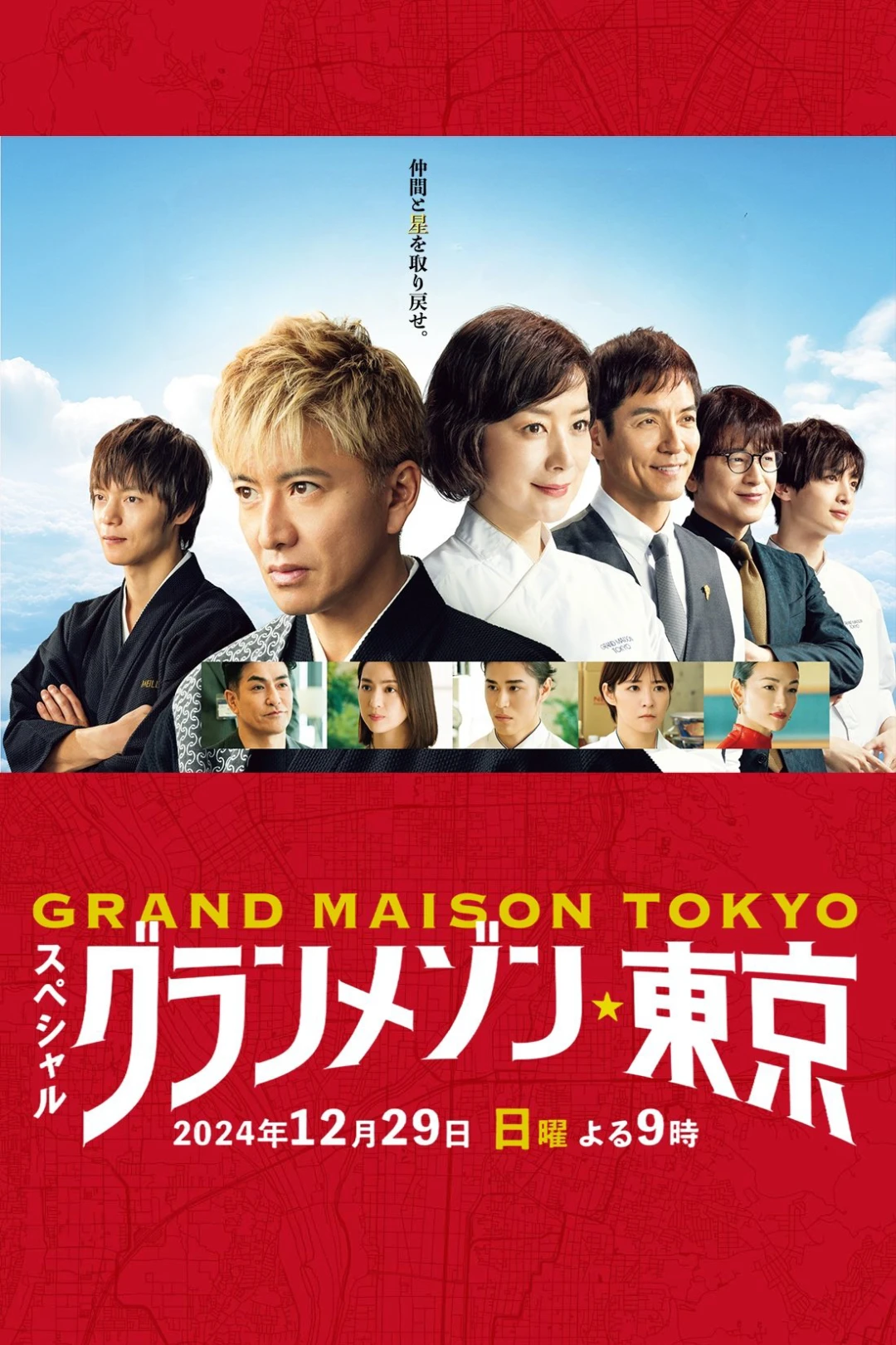 La Grande Maison Tokyo SPECIAL (La Grande Maison Tokyo SPECIAL) [2024]