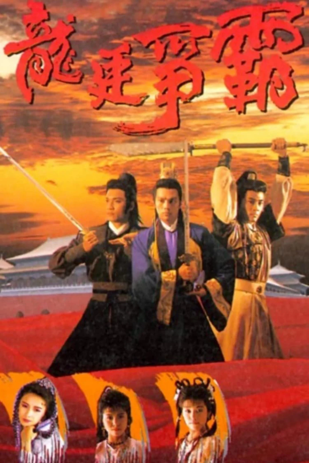 Long Đình Tranh Bá (Emperor And The Swordsman) [1988]