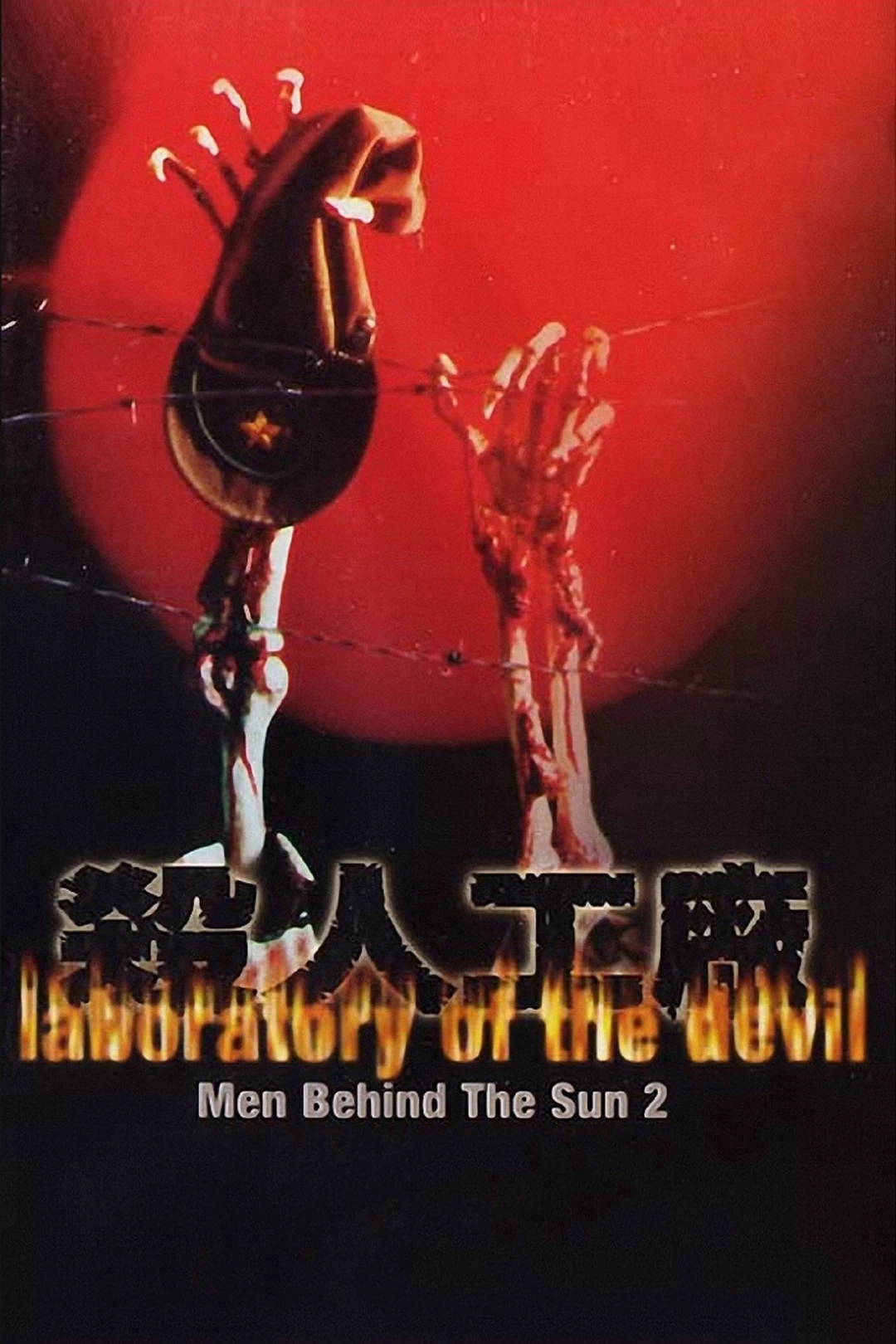 Man Behind the Sun 2: Laboratory of the Devil (Man Behind the Sun 2: Laboratory of the Devil) [1992]
