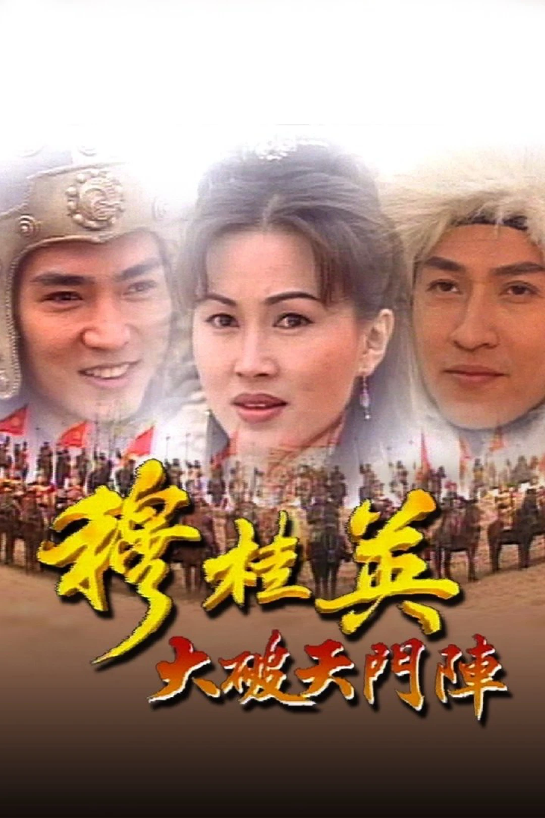 Mộc Quế Anh (The Heroine of the Yangs) [1998]