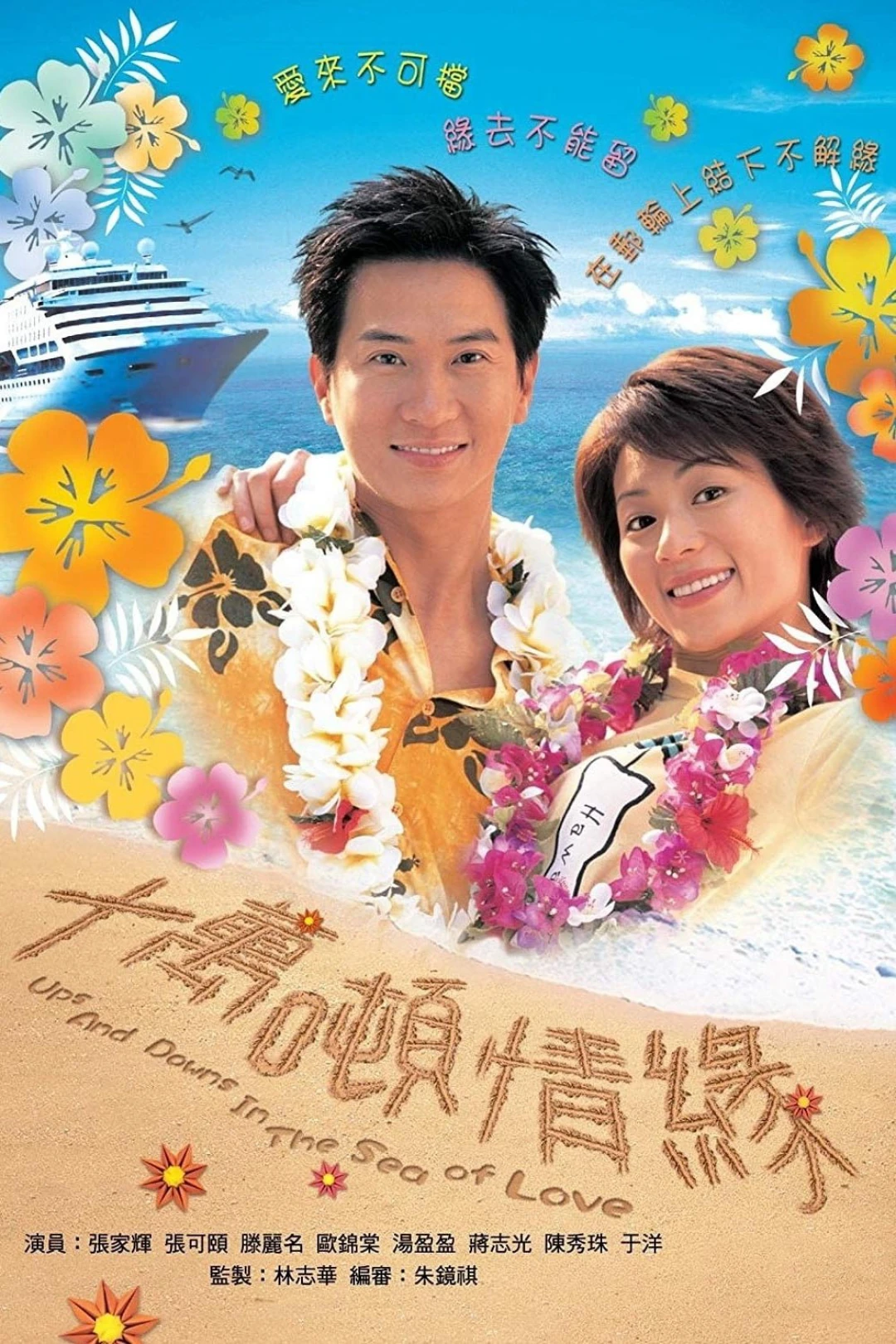 Mong Manh Cuộc Tình (Ups and Downs in the Sea of Love) [2003]