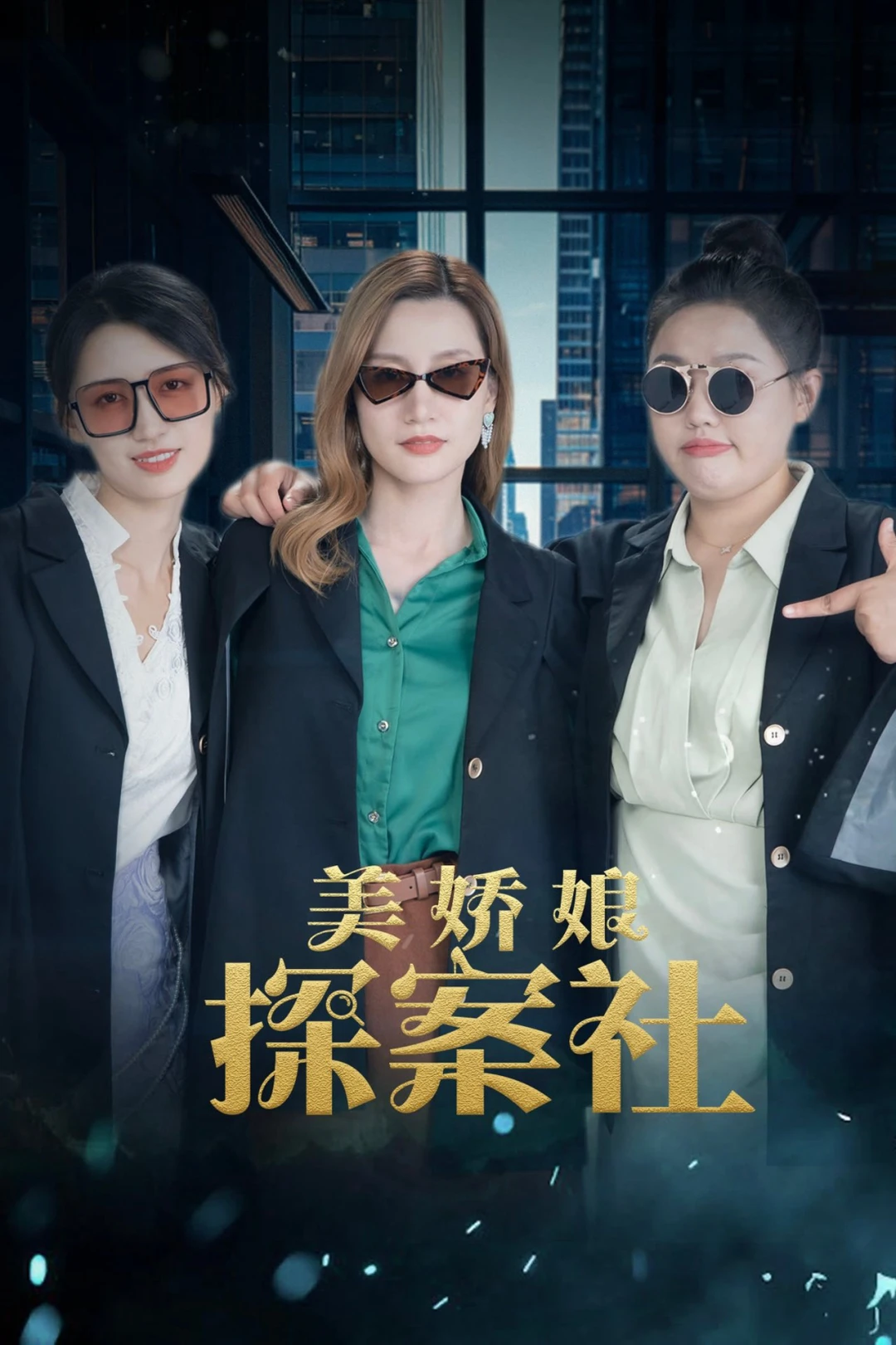 Mỹ Kiều Nương Tra Án (The Beautiful Lady Detective Agency) [2025]