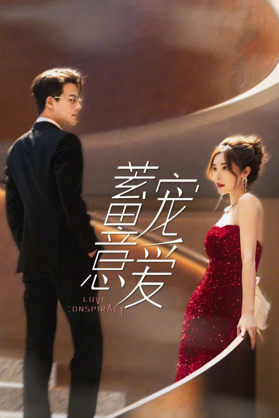Ngọt Ngào Trong Toan Tính (Love Conspiracy) [2025]