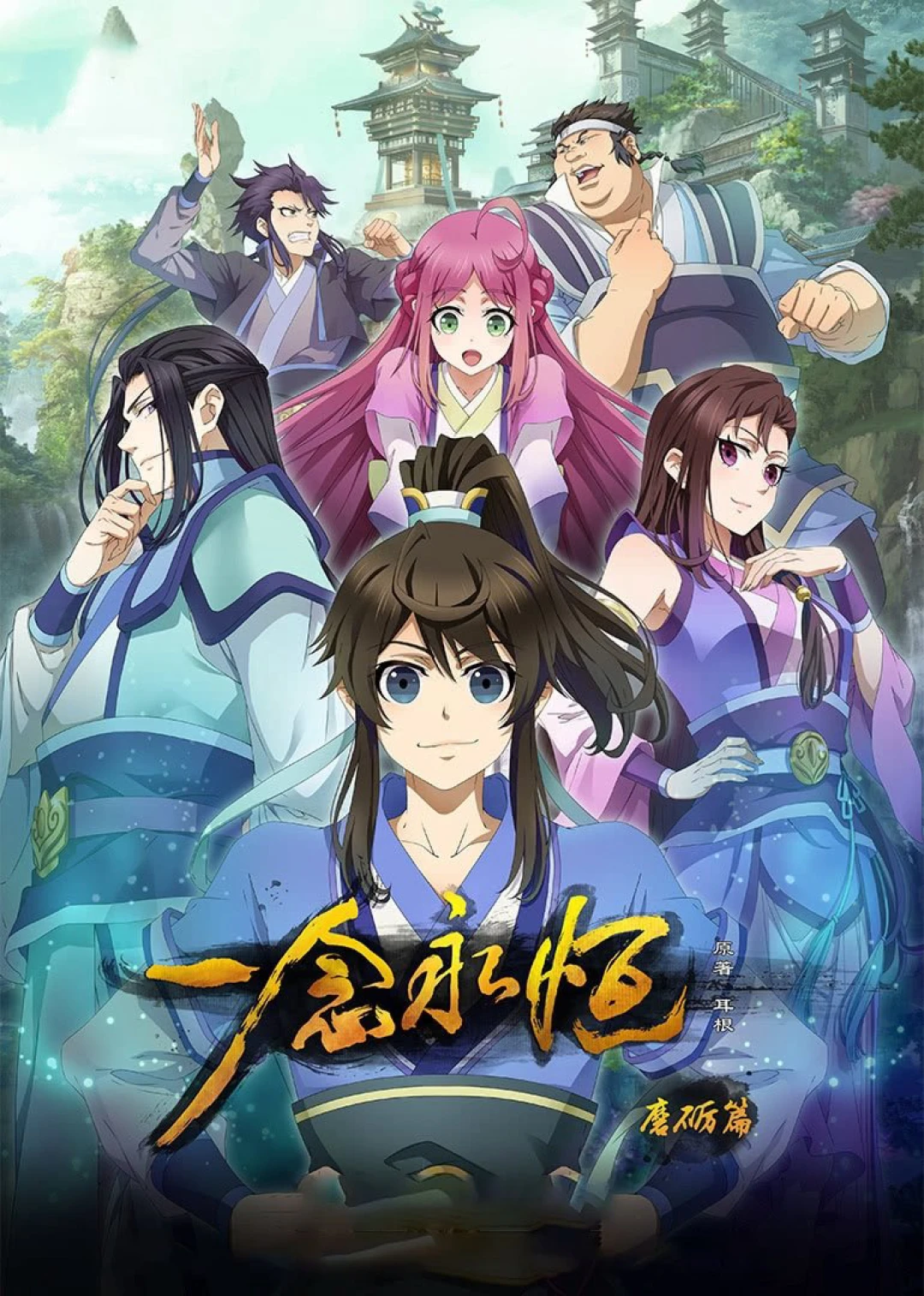 Nhất niệm vĩnh hằng (A Will Eternal) [2020]