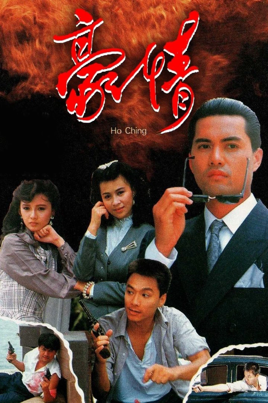 Sinh Tử Có Nhau (Here Comes A Hero) [1989]
