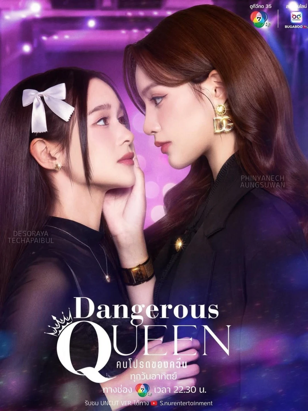 Sủng Ái (Dangerous Queen) [2025]