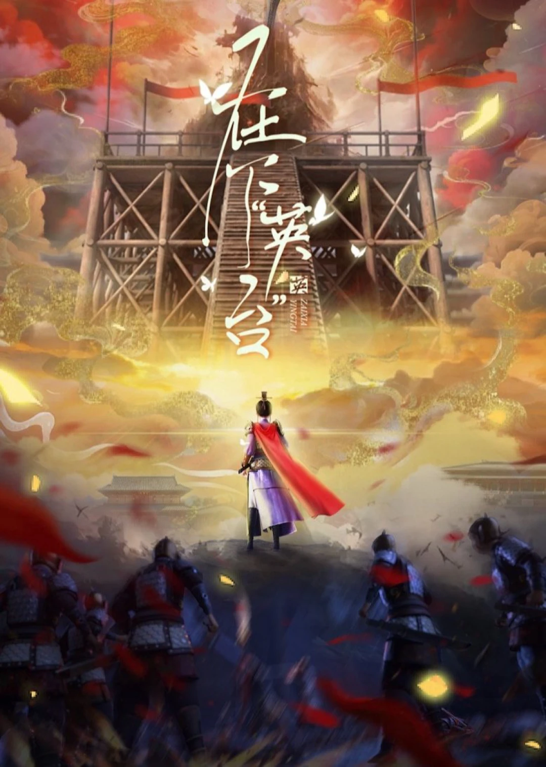 Tại Hạ Anh Đài (In the Name of Ying Tai) [2025]