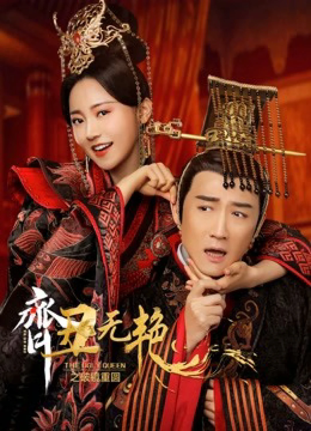 Tề Sửu Vô Diệm 2 (The Ugly Queen 2) [2022]