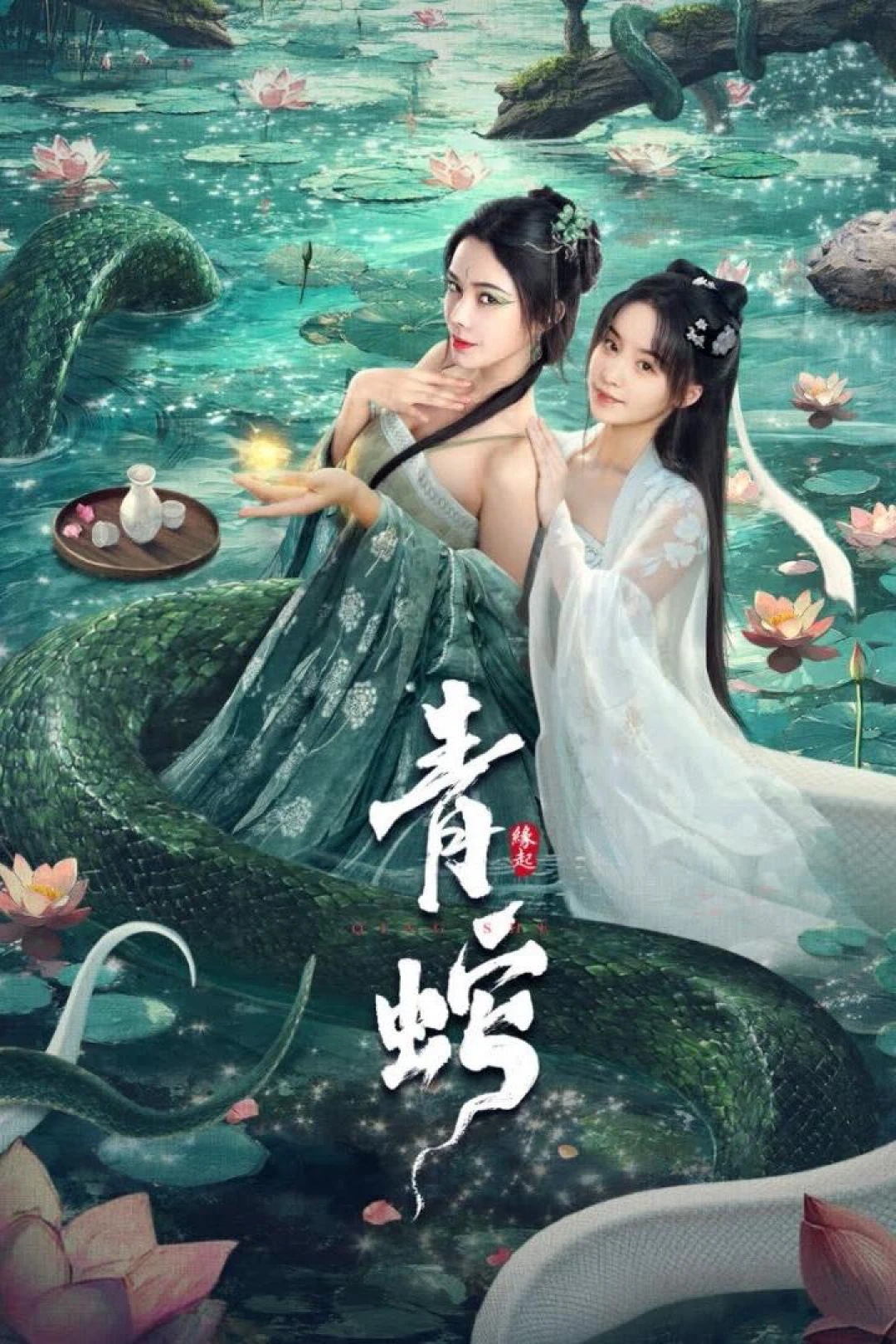 Thanh Xà: Duyên Khởi (Green Snake: The Origin) [2025]