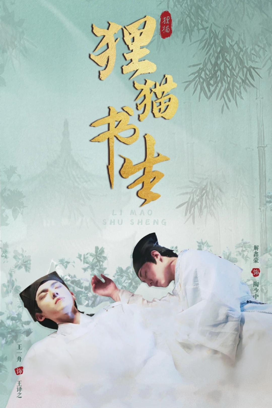 Thư Sinh Mèo Báo (The Leopard Cat Scholar) [2025]