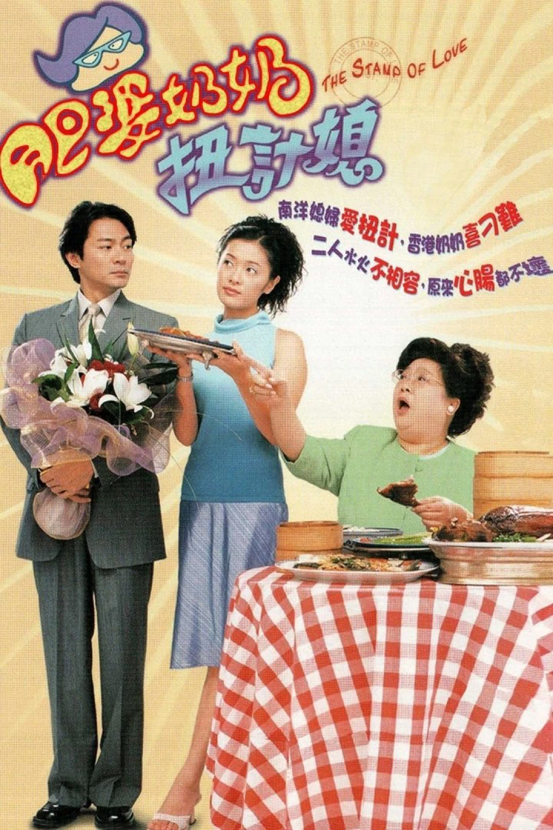 Tình Đã Vội Bay (The Stamp Of Love) [2001]