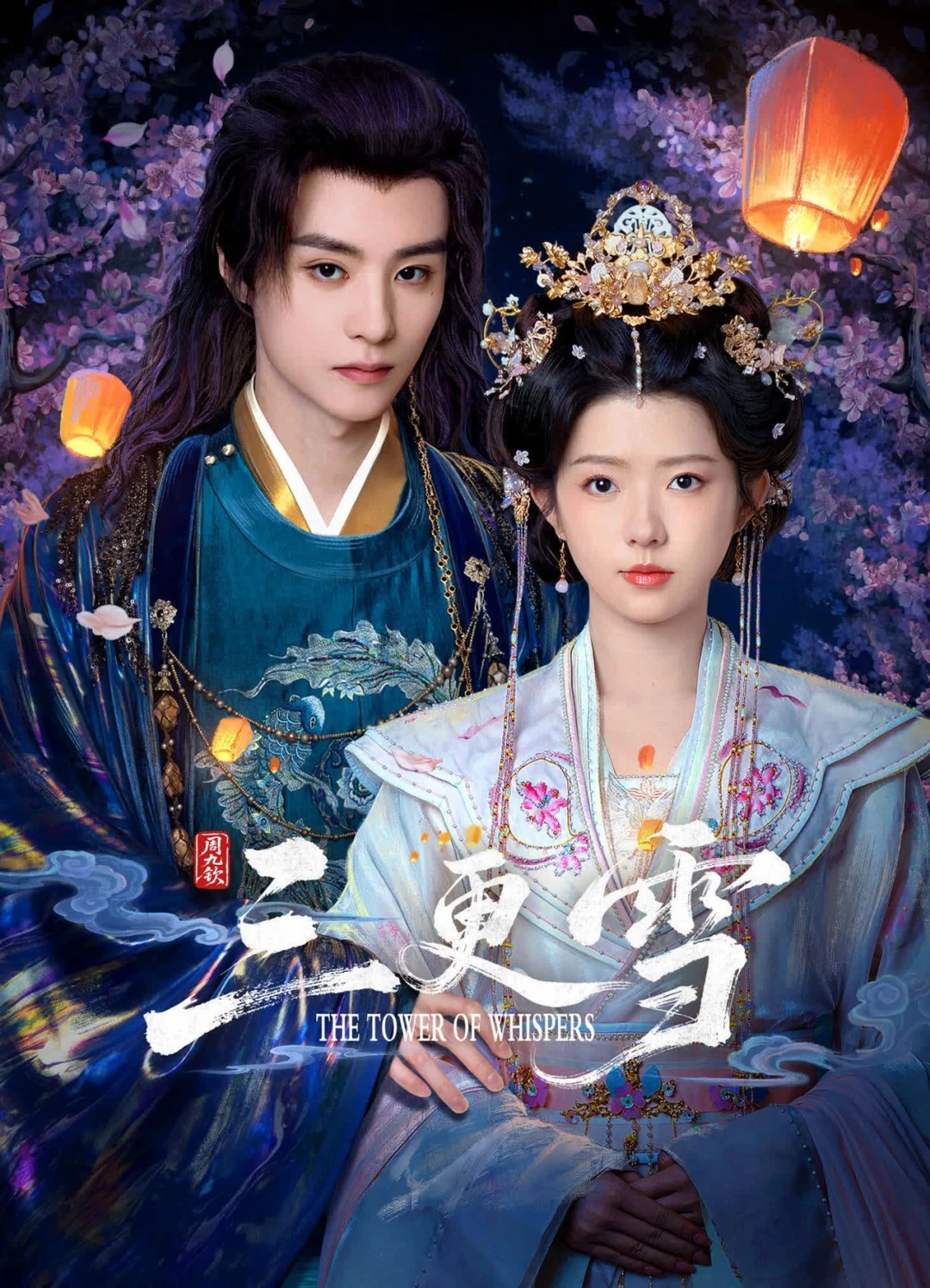 Tuyết Canh Ba (The Tower of Whispers) [2025]