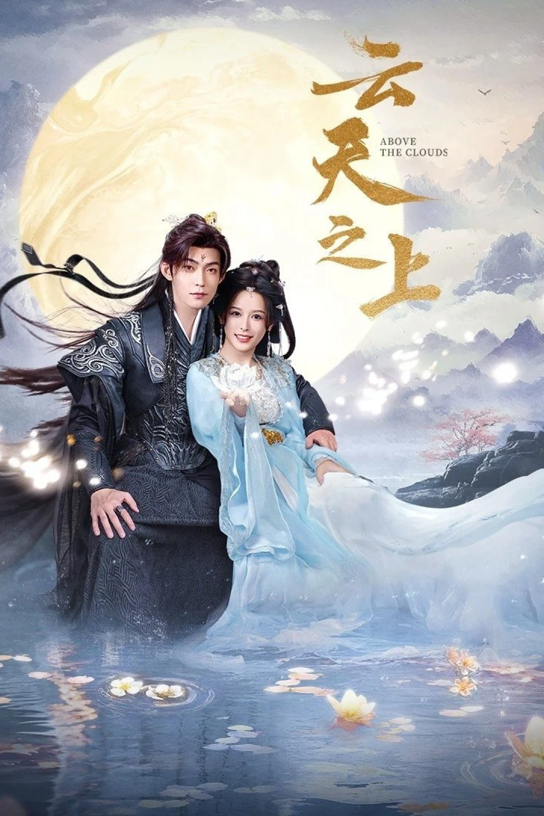 Vân Thiên Chi Thượng (Above the Clouds) [2025]