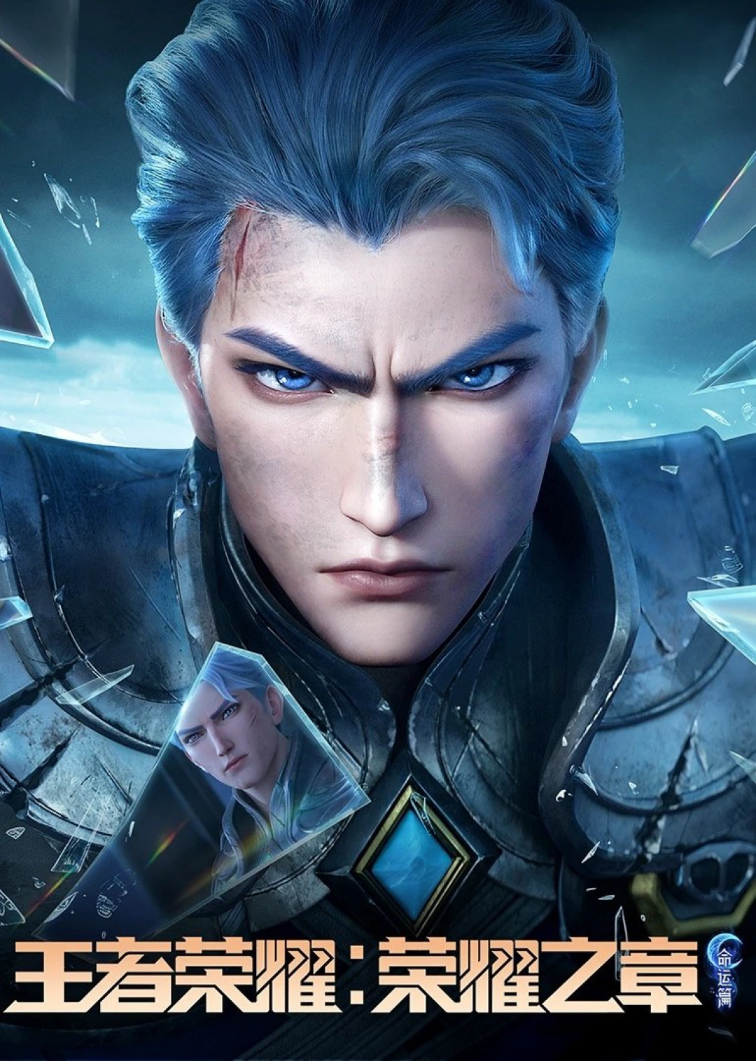 Vương Giả Vinh Diệu - Vinh Diệu Chi Chương: Thành Toái Nguyệt (Phần 2) (Honor of Kings: Chapter of Glory (Season 2)) [2025]