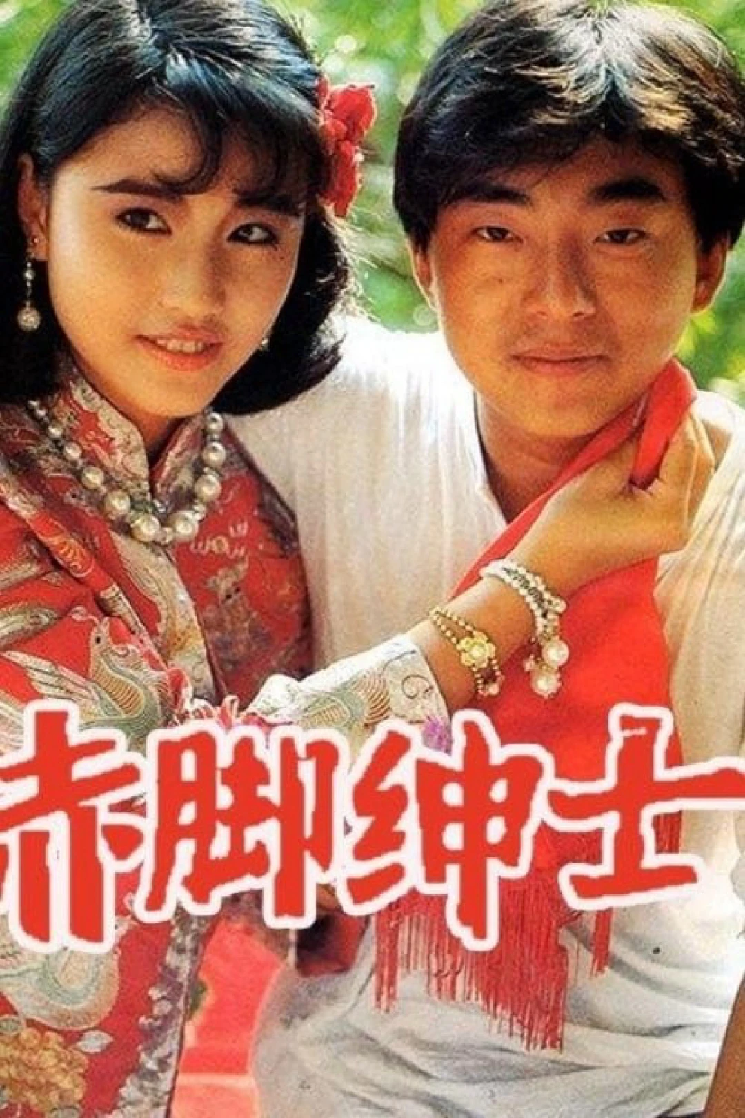 Vượt Qua Số Phận (The Superlative Affections) [1986]